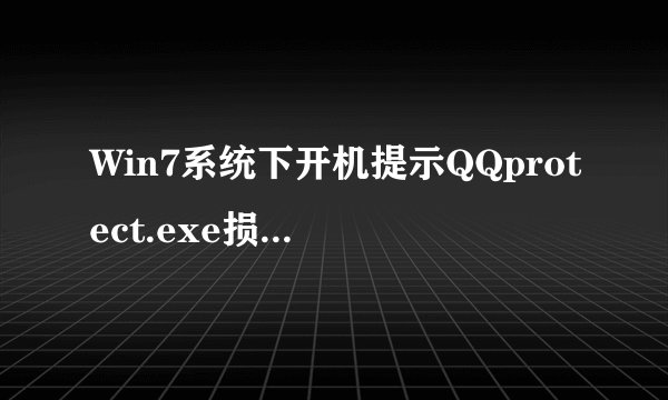Win7系统下开机提示QQprotect.exe损坏文件如何修复