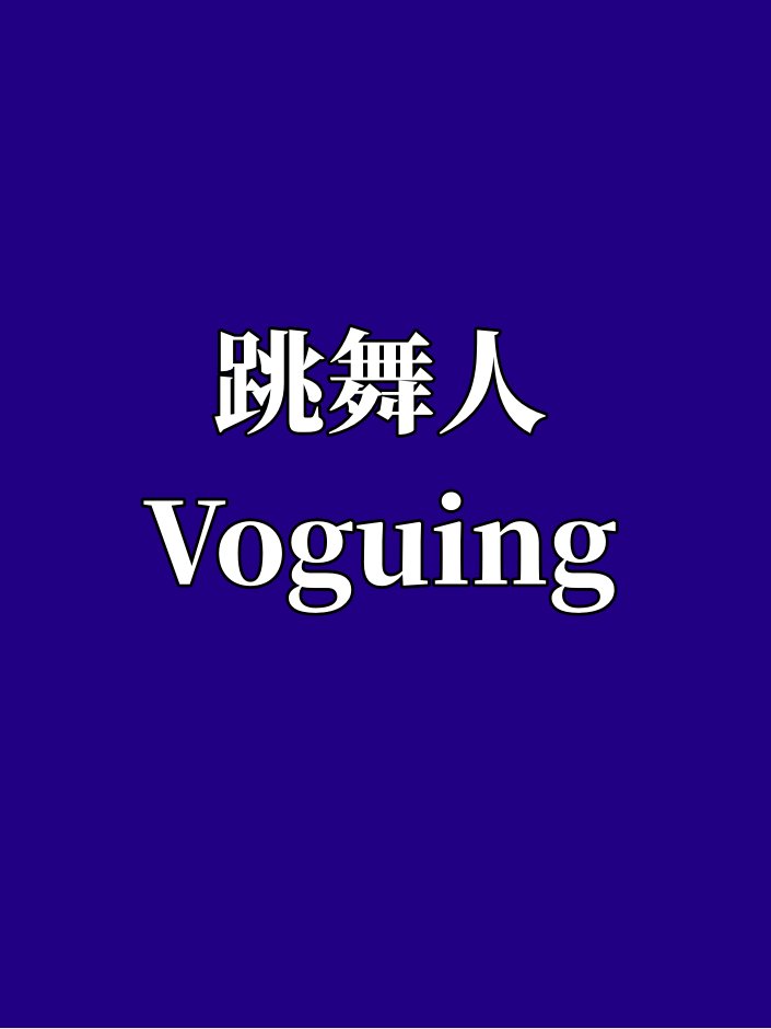 跳舞人-Voguing？