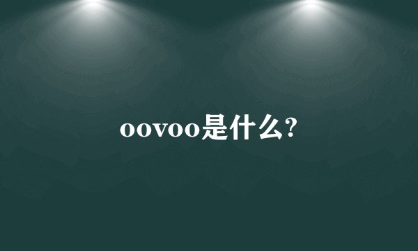 oovoo是什么?