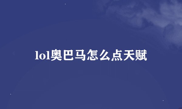 lol奥巴马怎么点天赋