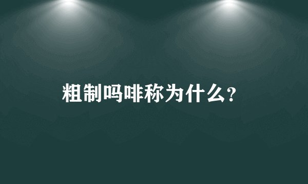 粗制吗啡称为什么？