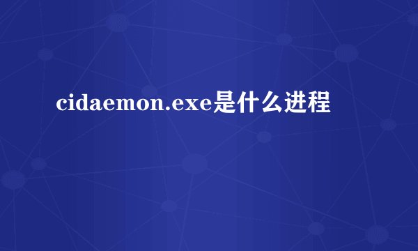 cidaemon.exe是什么进程