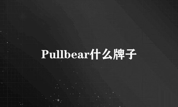 Pullbear什么牌子