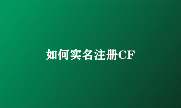 如何实名注册CF