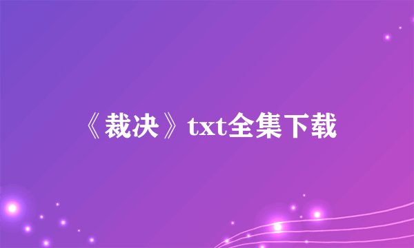 《裁决》txt全集下载