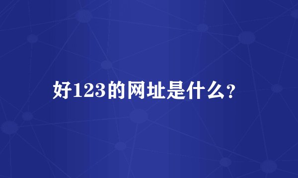 好123的网址是什么？