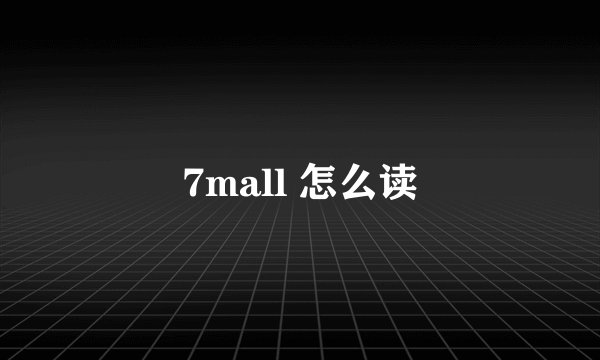 7mall 怎么读