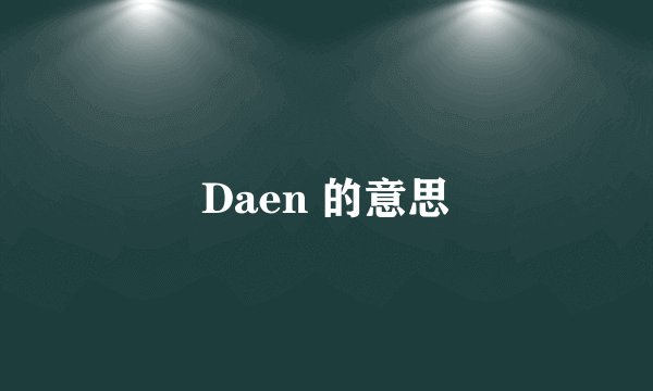 Daen 的意思