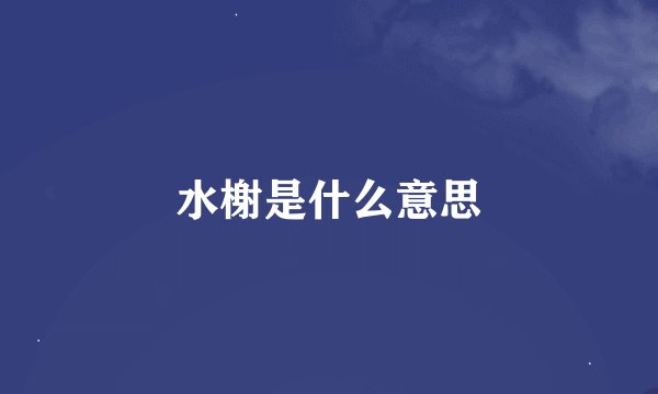 水榭是什么意思