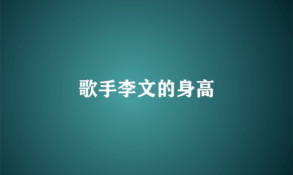 歌手李文的身高