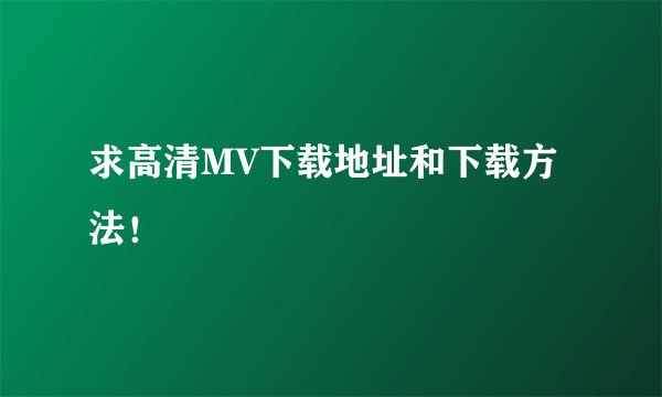 求高清MV下载地址和下载方法！
