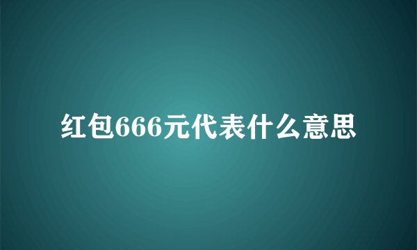 红包666元代表什么意思