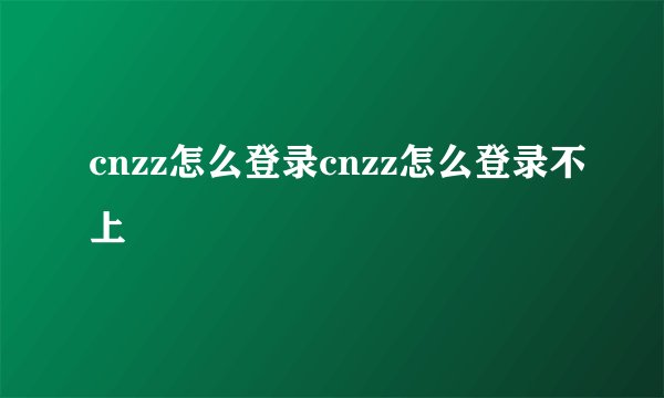 cnzz怎么登录cnzz怎么登录不上