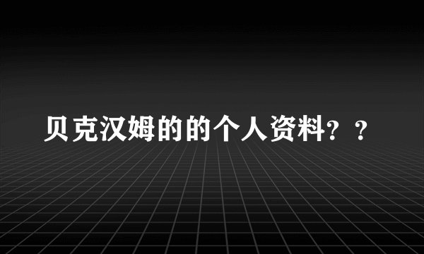 贝克汉姆的的个人资料？？