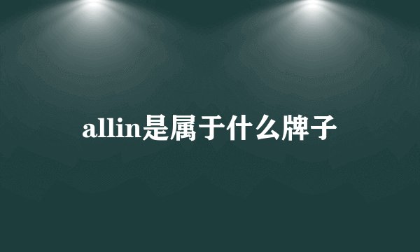 allin是属于什么牌子