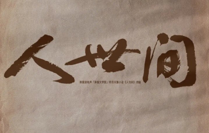 人世间1—58集分集剧情介绍