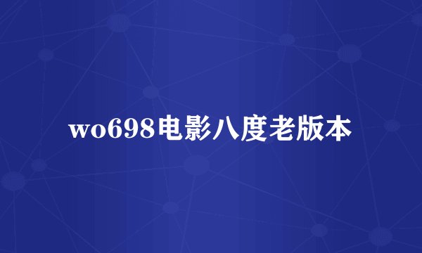 wo698电影八度老版本