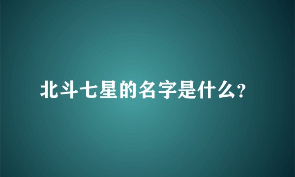 北斗七星的名字是什么？