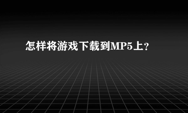 怎样将游戏下载到MP5上？
