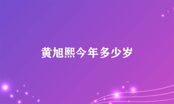 黄旭熙今年多少岁