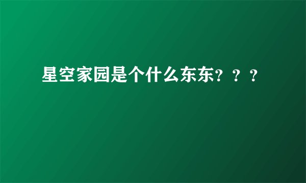 星空家园是个什么东东？？？