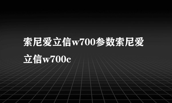 索尼爱立信w700参数索尼爱立信w700c