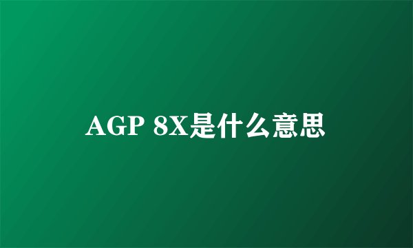 AGP 8X是什么意思