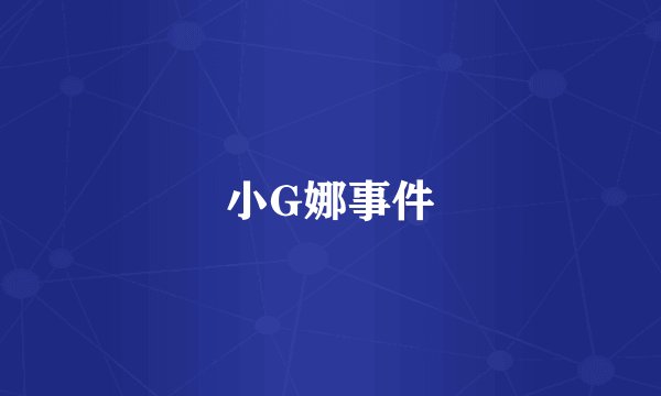 小G娜事件