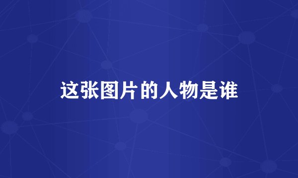 这张图片的人物是谁