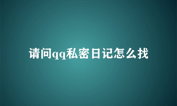 请问qq私密日记怎么找