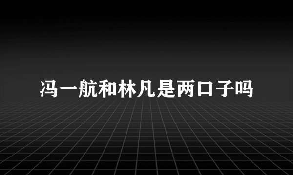 冯一航和林凡是两口子吗