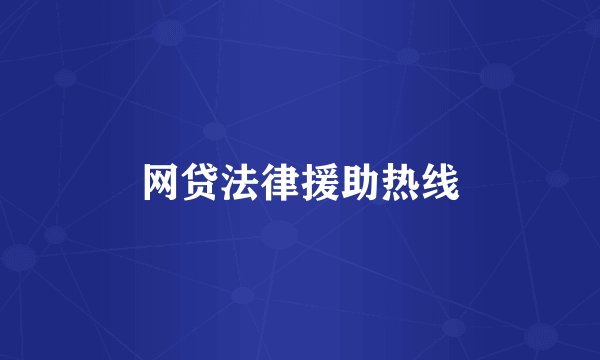 网贷法律援助热线