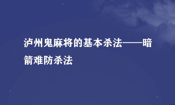 泸州鬼麻将的基本杀法——暗箭难防杀法