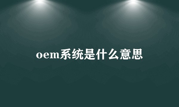 oem系统是什么意思