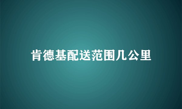 肯德基配送范围几公里