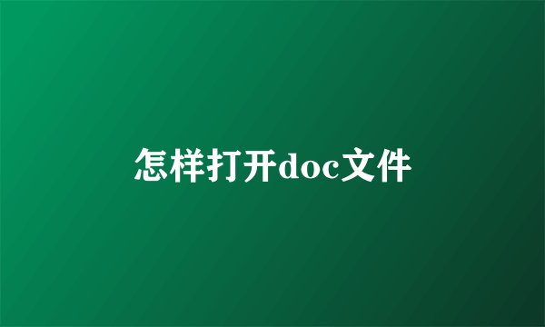 怎样打开doc文件