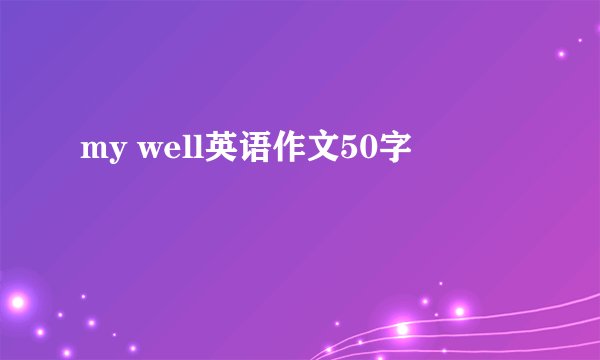 my well英语作文50字