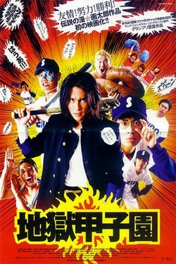 地狱甲子园的介绍