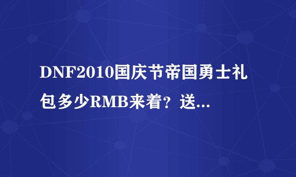 DNF2010国庆节帝国勇士礼包多少RMB来着？送的什么称号？