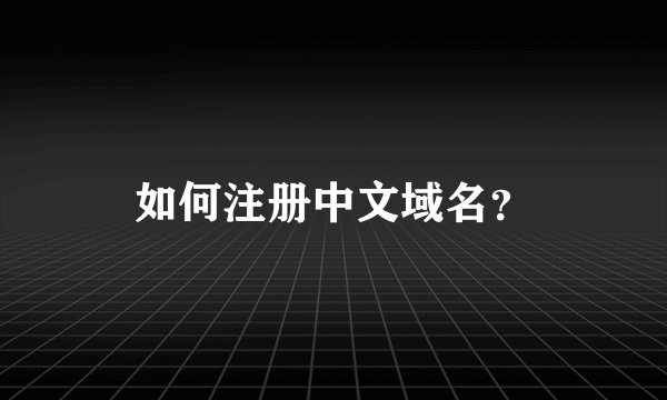 如何注册中文域名？
