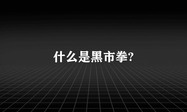 什么是黑市拳?