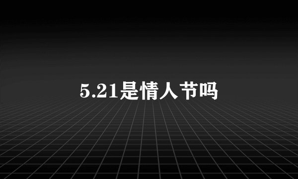 5.21是情人节吗