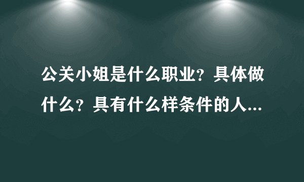 公关小姐是什么职业？具体做什么？具有什么样条件的人可以去应聘？