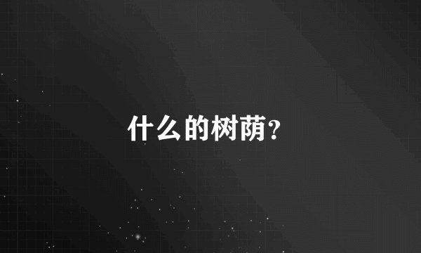 什么的树荫？