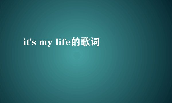 it's my life的歌词
