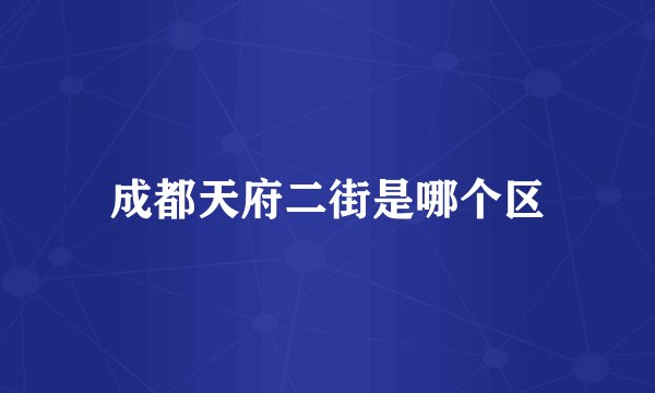 成都天府二街是哪个区