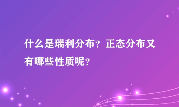 什么是瑞利分布？正态分布又有哪些性质呢？