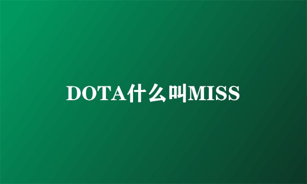 DOTA什么叫MISS