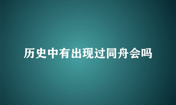 历史中有出现过同舟会吗