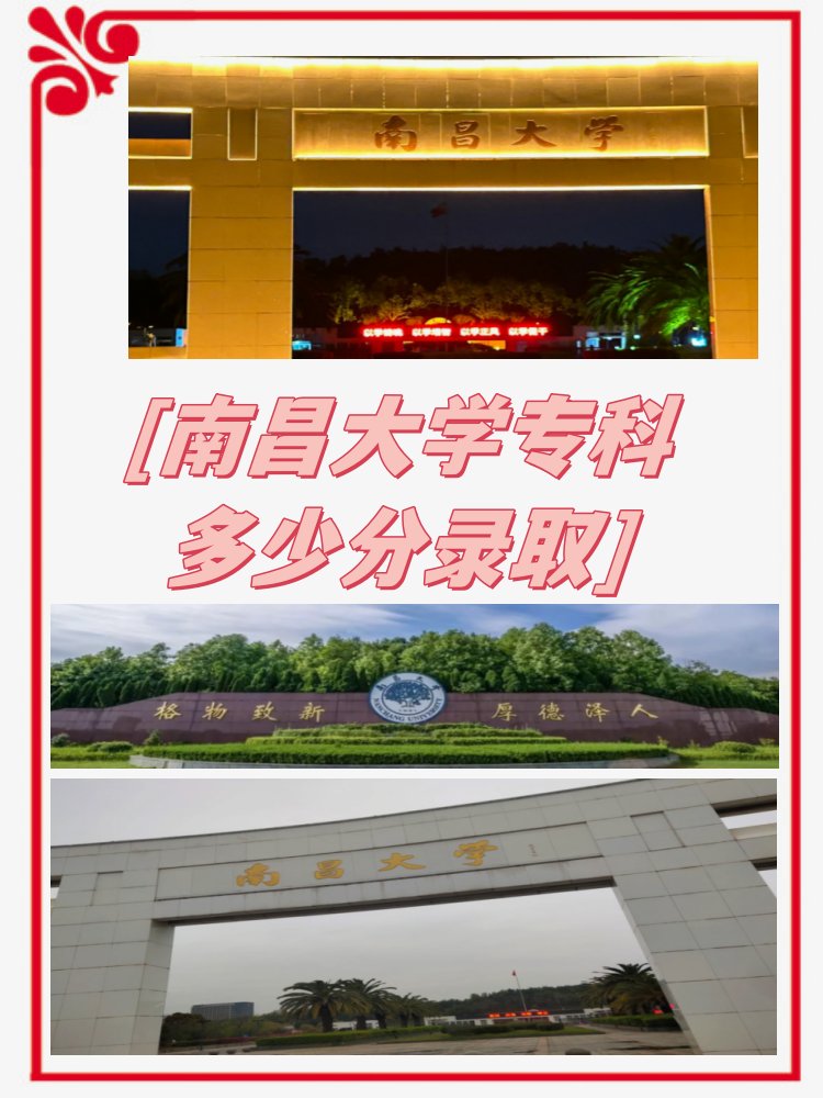 南昌大学专科多少分录取